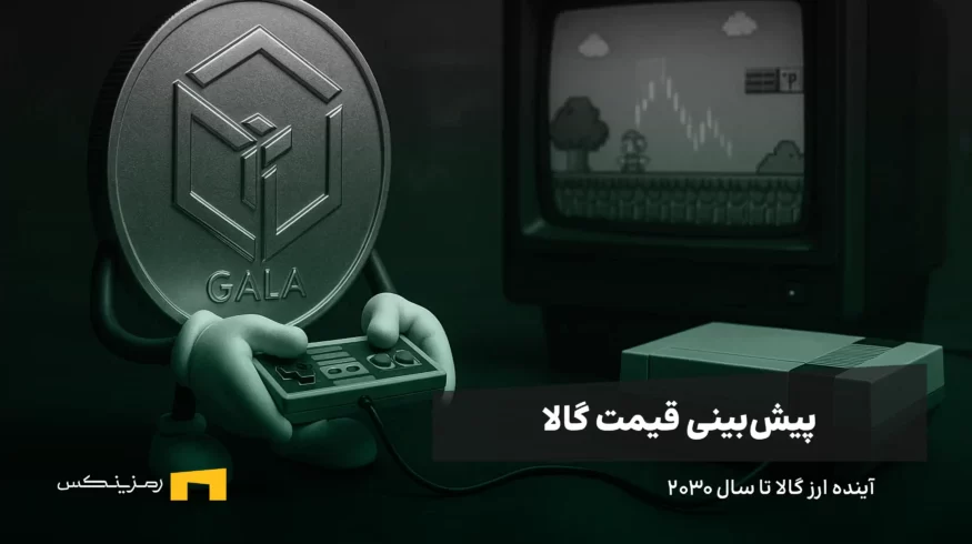 آینده ارز گالا | پیش بینی قیمت GALA تا سال ۲۰۳۰