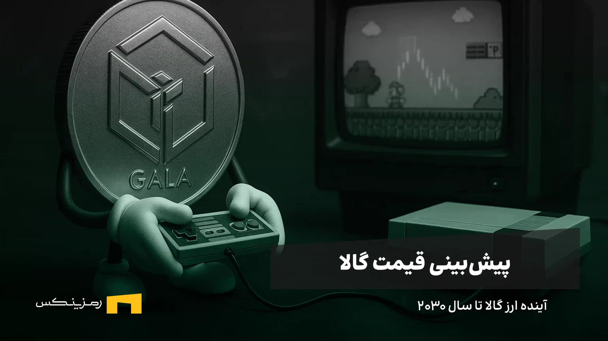 آینده ارز گالا | پیش بینی قیمت GALA تا سال ۲۰۳۰