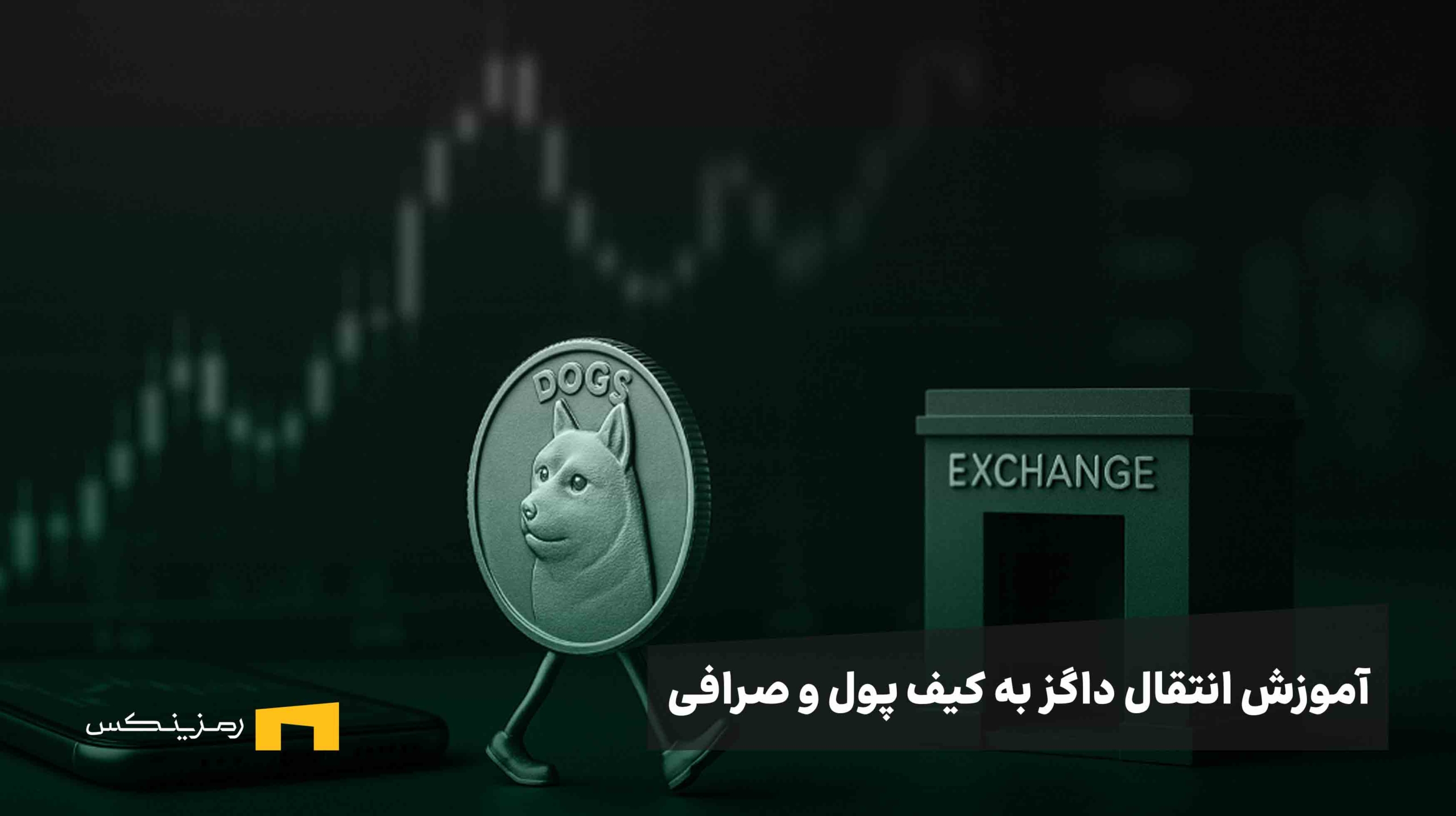 آموزش برداشت توکن داگز از بازی به کیف پول شخصی و سپس از کیف پول به صرافی