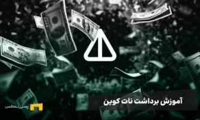 آموزش تصویری برداشت نات کوین از برنامه تلگرامی به کیف پول شخصی