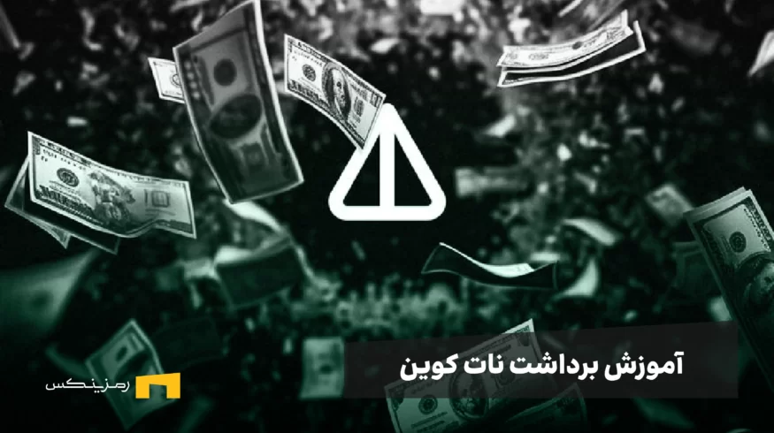 آموزش تصویری برداشت نات کوین از برنامه تلگرامی به کیف پول شخصی