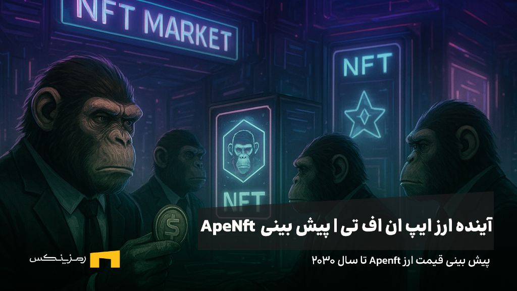 ramzinex-ape-nft-future-forecast آینده ارز ایپ ان اف تی | پیش بینی قیمت ارز ApeNft