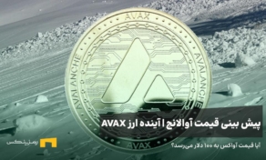 آینده ارز آوالانچ | پیش بینی قیمت ارز آوالانچ
