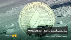 آینده ارز آوالانچ | پیش بینی قیمت ارز آوالانچ