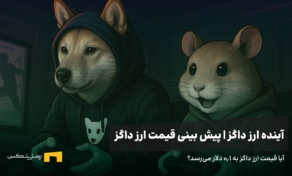 آینده ارز داگز | پیش بینی قیمت ارز داگز