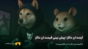 آینده ارز داگز | پیش بینی قیمت ارز داگز