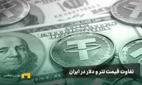 تاریخچه تتر (USDT)، چگونه به استیبل‌کوین پیشرو تبدیل شد؟