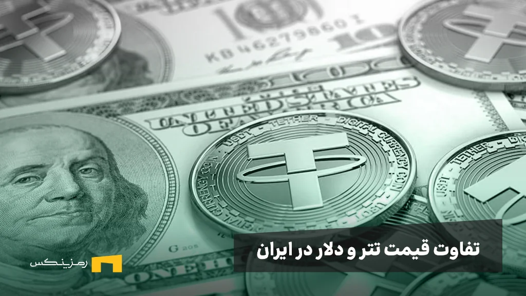 ramzinex-tether-and-dollar-difference تاریخچه تتر (USDT)، چگونه به استیبلکوین پیشرو تبدیل شد؟