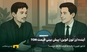 آینده ارز تون کوین | پیش بینی قیمت ارز تون کوین