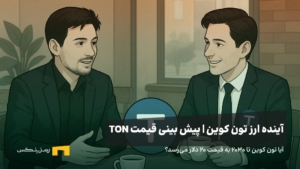 آینده ارز تون کوین | پیش بینی قیمت ارز تون کوین