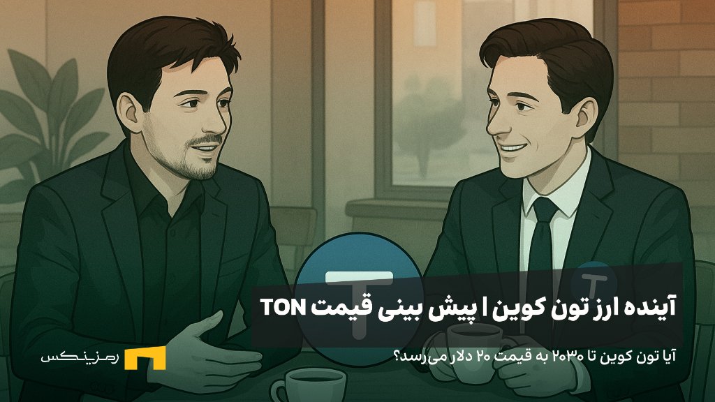 آینده ارز تون کوین | پیش بینی قیمت ارز تون کوین