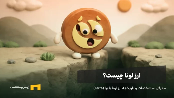 ارز لونا چیست؟ ترا نام ارز دیجیتالی با نماد LUNA است.