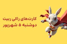 کارتهای امروز راکی رابیت دوشنبه ۵ شهریور