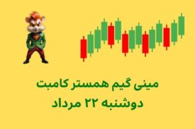 مینی گیم امروز همستر کامبت دوشنبه ۲۲ مرداد