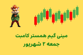 مینی گیم امروز همستر کامبت جمعه ۲ شهریور