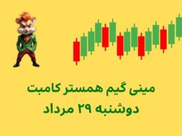کلید امروز مینی گیم همستر کامبت دوشنبه ۲۹ مرداد + آموزش ویدئویی مینی گیم امروز همستر کامبت دوشنبه ۲۹ مرداد