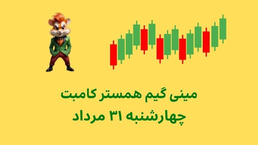 مینی گیم امروز همستر کامبت چهارشنبه ۳۱ مرداد