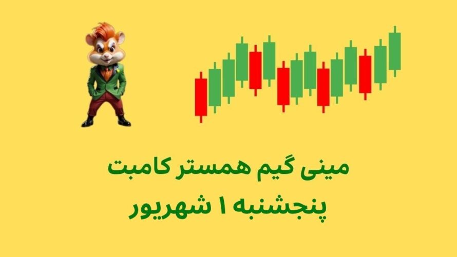 مینی گیم امروز همستر کامبت پنجشنبه ۱ شهریور