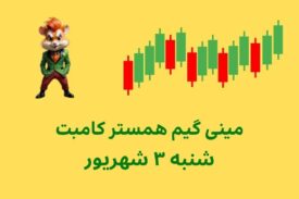 مینی گیم امروز همستر کامبت شنبه ۳ شهریور