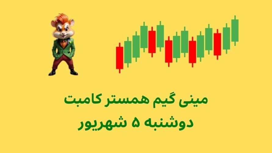 مینی گیم امروز همستر کامبت دوشنبه ۵ شهریور