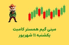 مینی گیم امروز همستر کامبت یکشنبه ۱۱ شهریور