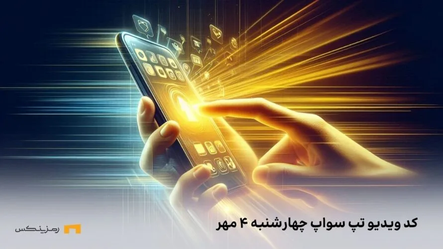 کد ویدیو امروز تپ سواپ چهارشنبه ۴ مهر