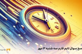 تاریخ تایم فارم امروز سه شنبه ۳ مهر