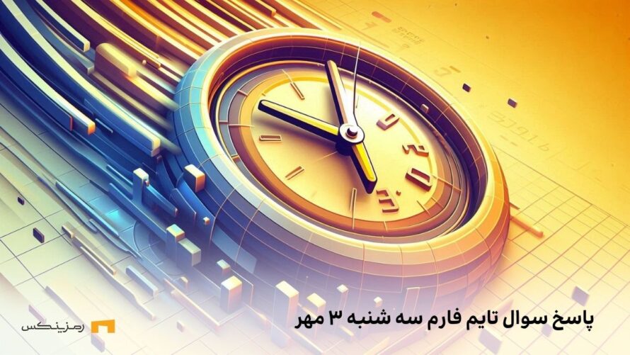 تاریخ تایم فارم امروز سه شنبه ۳ مهر