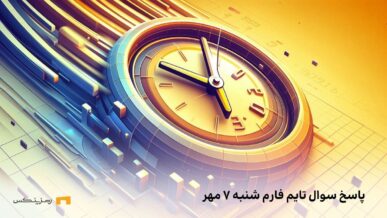 تاریخ تایم فارم امروز شنبه ۷ مهر