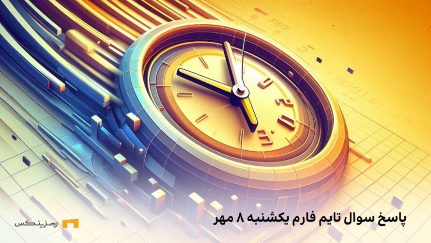 تاریخ تایم فارم امروز یکشنبه ۸ مهر