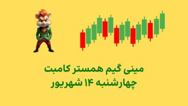 مینی گیم امروز همستر کامبت چهارشنبه ۱۴ شهریورر