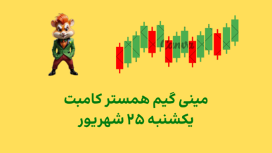 مینی گیم امروز همستر کامبت یکشنبه ۲۵ شهریور