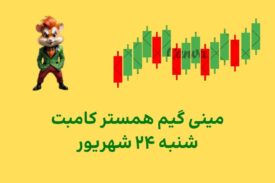 مینی گیم امروز همستر کامبت شنبه ۲۴ شهریور