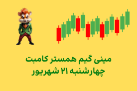 مینی گیم امروز همستر کامبت چهارشنبه ۲۱ شهریور