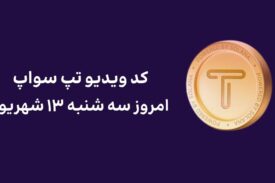 کد ویدیو امروز تپ سواپ سه شنبه ۱۳ شهریور