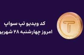 کد ویدیو امروز تپ سواپ چهارشنبه ۲۸ شهریور