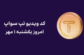 کد ویدیو امروز تپ سواپ یکشنبه ۱ مهر