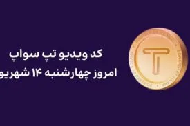 کد ویدیو امروز تپ سواپ چهارشنبه ۱۴ شهریور