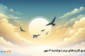 ترکیب روزانه بردز (Bird) دوشنبه ۲ مهر