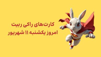 کارتهای امروز راکی رابیت یکشنبه ۱۱ شهریور