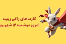 کارتهای امروز راکی رابیت دوشنبه ۱۲ شهریور