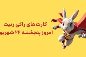 کارتهای امروز راکی رابیت پنجشنبه ۲۲ شهریور