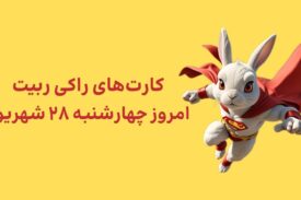 کارتهای امروز راکی رابیت چهارشنبه ۲۸ شهریور