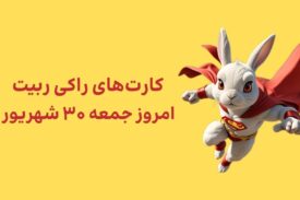 کارتهای امروز راکی رابیت جمعه ۳۰ شهریور