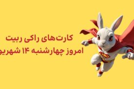 کارتهای امروز راکی رابیت چهارشنبه ۱۴ شهریور