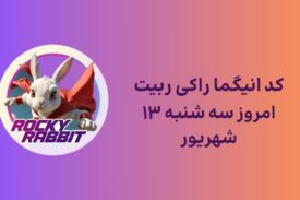 معمای راکی ربیت و پاسخ انیگما امروز سه شنبه ۱۳ شهریور