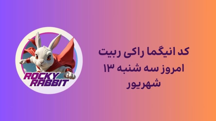 معمای راکی ربیت و پاسخ انیگما امروز سه شنبه ۱۳ شهریور