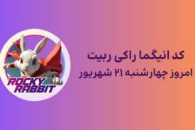 معمای راکی ربیت و پاسخ انیگما امروز چهارشنبه ۲۱ شهریور