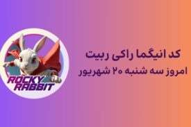 معمای راکی ربیت و پاسخ انیگما امروز سه شنبه ۲۰ شهریور