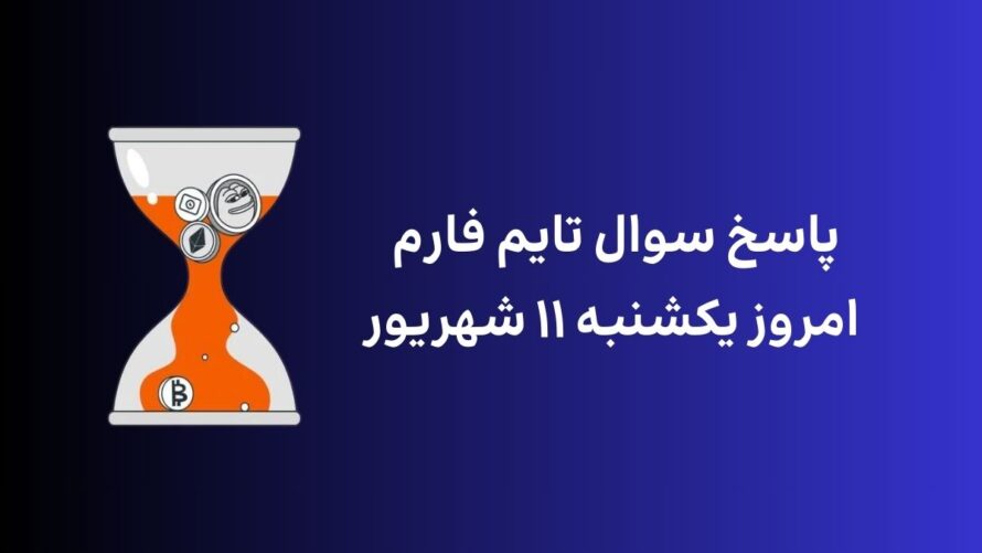 تاریخ تایم فارم امروز یکشنبه ۱۱ شهریور